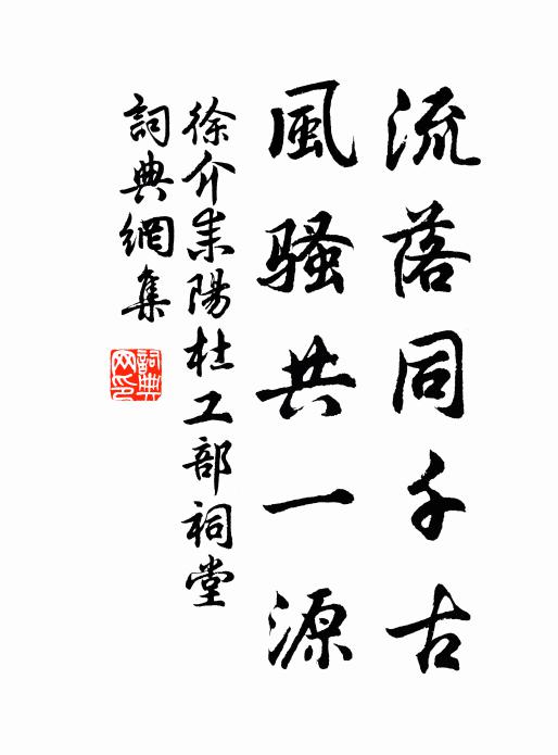 徐介流落同千古，风骚共一源书法作品欣赏
