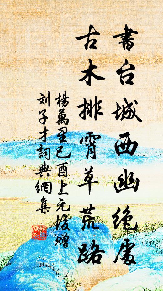 杨万里书台城西幽绝处，古木排霄草荒路书法作品欣赏