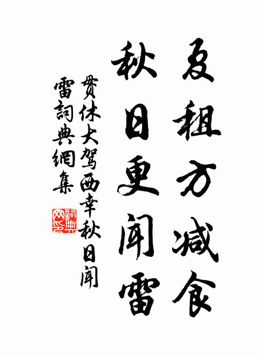 贯休夏租方减食，秋日更闻雷书法作品欣赏