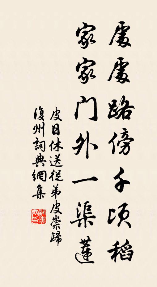 皮日休处处路傍千顷稻，家家门外一渠莲书法作品欣赏