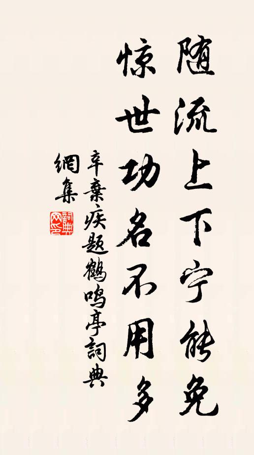 辛弃疾随流上下宁能免，惊世功名不用多书法作品欣赏