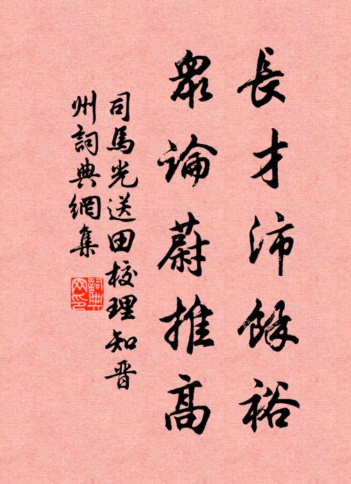 司马光长才沛余裕，众论蔚推高书法作品欣赏