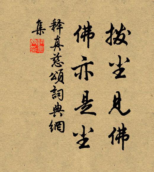 释真慈拨尘见佛，佛亦是尘书法作品欣赏