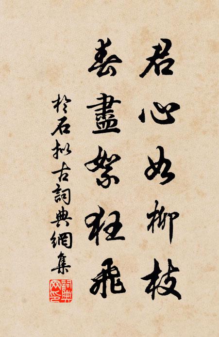 于石君心如柳枝，春尽絮狂飞书法作品欣赏