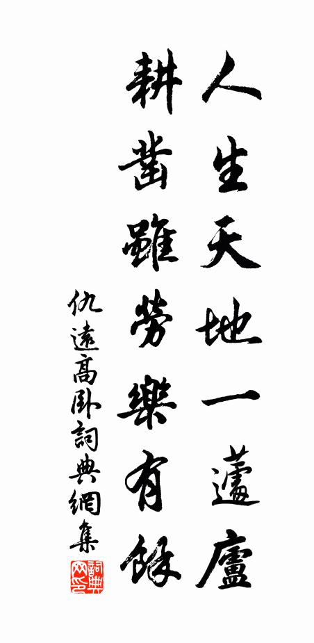 仇远人生天地一蘧庐，耕凿虽劳乐有余书法作品欣赏