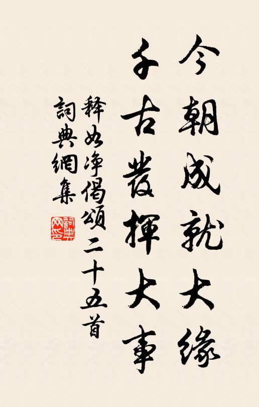 释如净今朝成就大缘，千古发挥大事书法作品欣赏