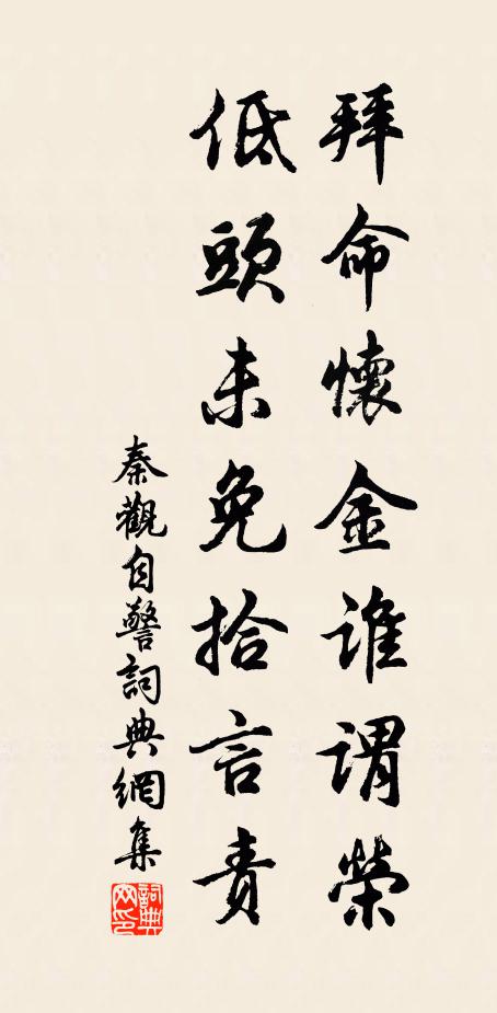 秦观拜命怀金谁谓荣，低头未免拾言责书法作品欣赏