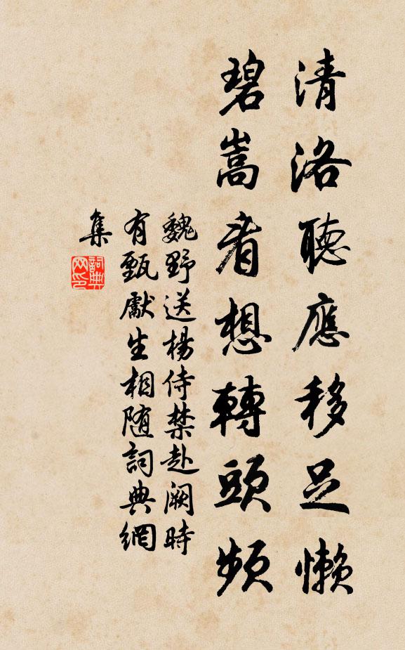 魏野清洛听应移足懒，碧嵩看想转头频书法作品欣赏