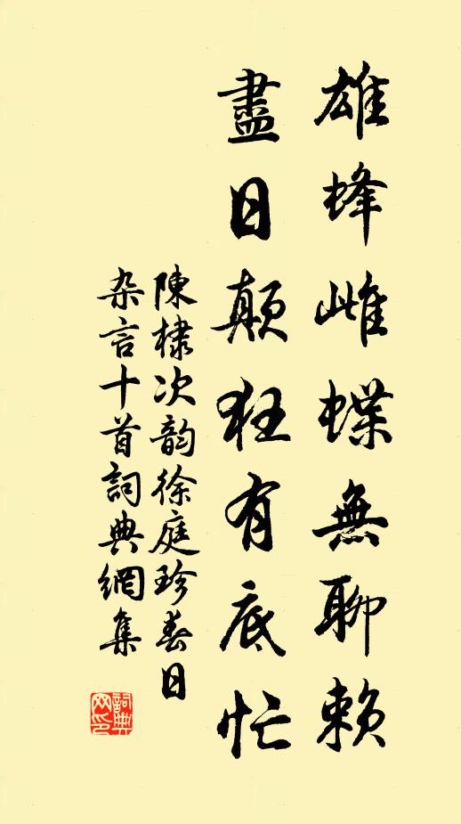 陈棣雄蜂雌蝶无聊赖，尽日颠狂有底忙书法作品欣赏