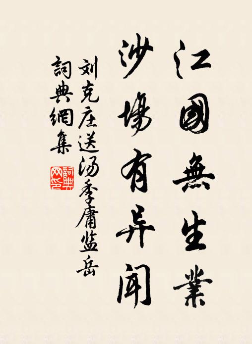 刘克庄江国无生业，沙场有异闻书法作品欣赏