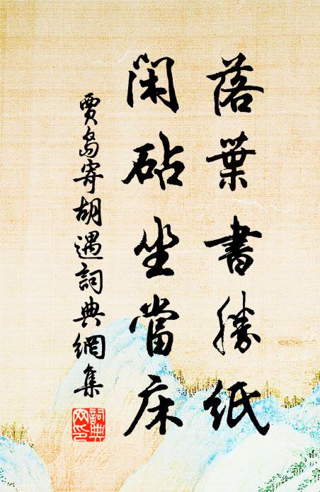 贾岛落叶书胜纸，闲砧坐当床书法作品欣赏