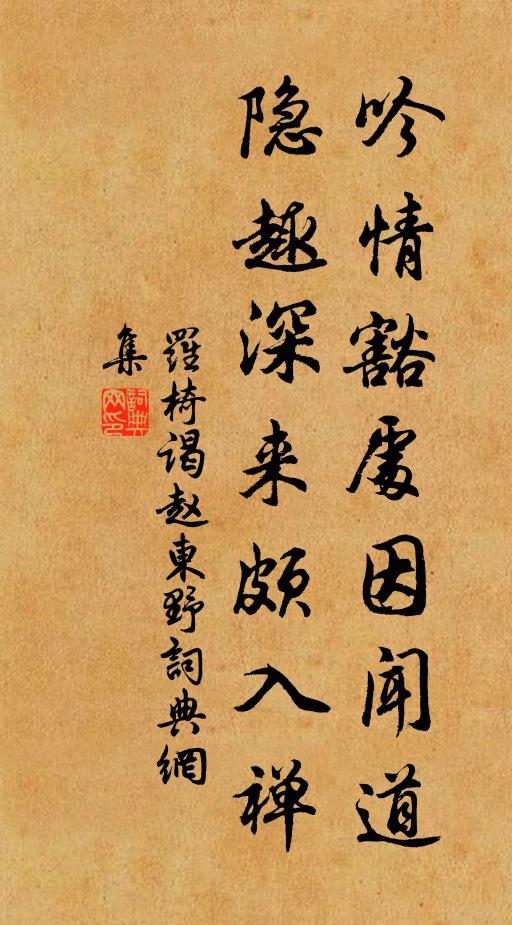 罗椅吟情豁处因闻道，隐趣深来颇入禅书法作品欣赏
