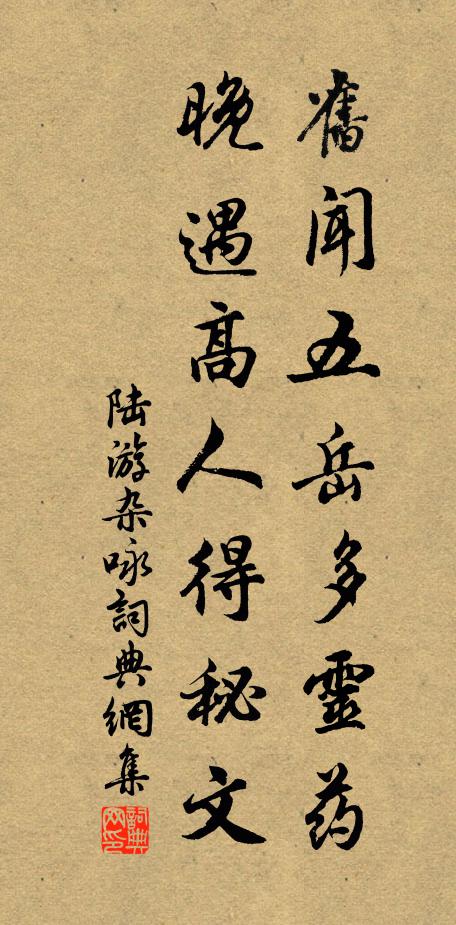 陆游旧闻五岳多灵药，晚遇高人得秘文书法作品欣赏