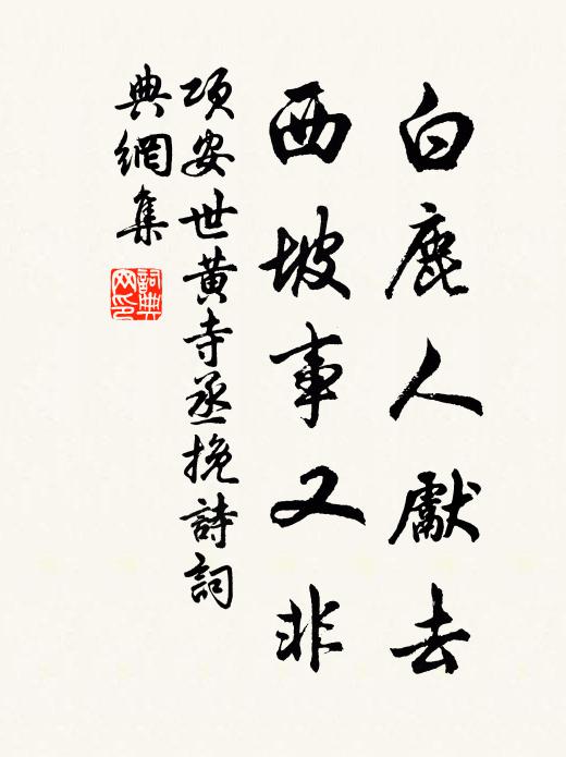 项安世白鹿人先去，西坡事又非书法作品欣赏