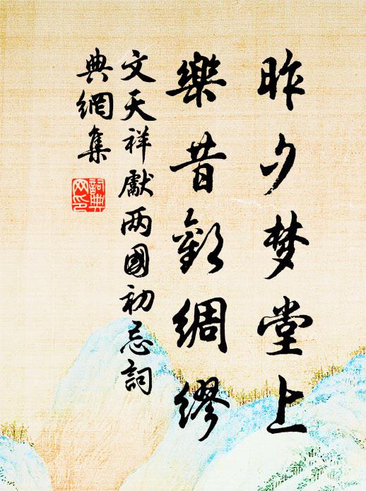 文天祥昨夕梦堂上，乐昔欢绸缪书法作品欣赏