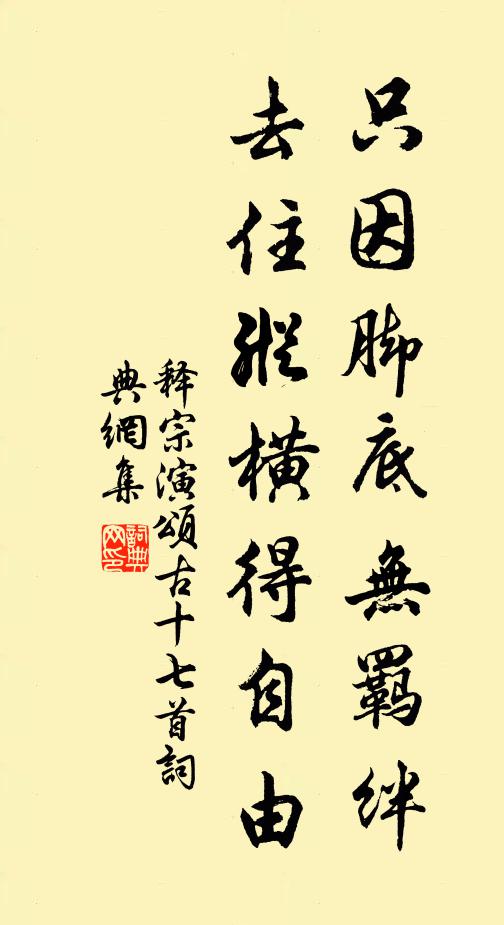 释宗演只因脚底无羁绊，去住纵横得自由书法作品欣赏