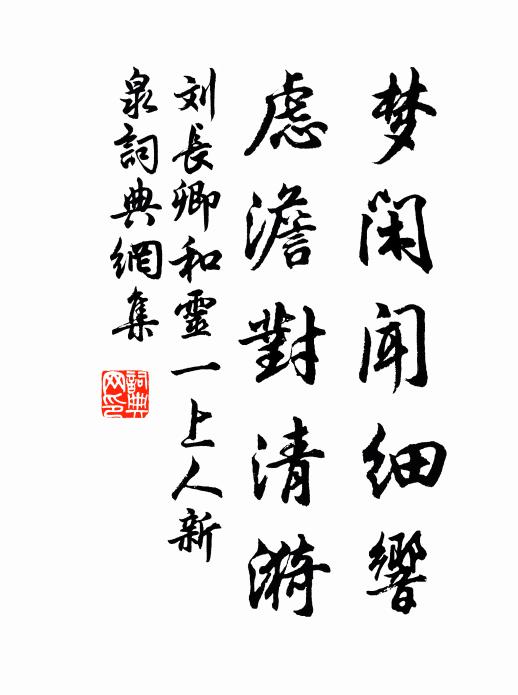 刘长卿梦闲闻细响，虑澹对清漪书法作品欣赏
