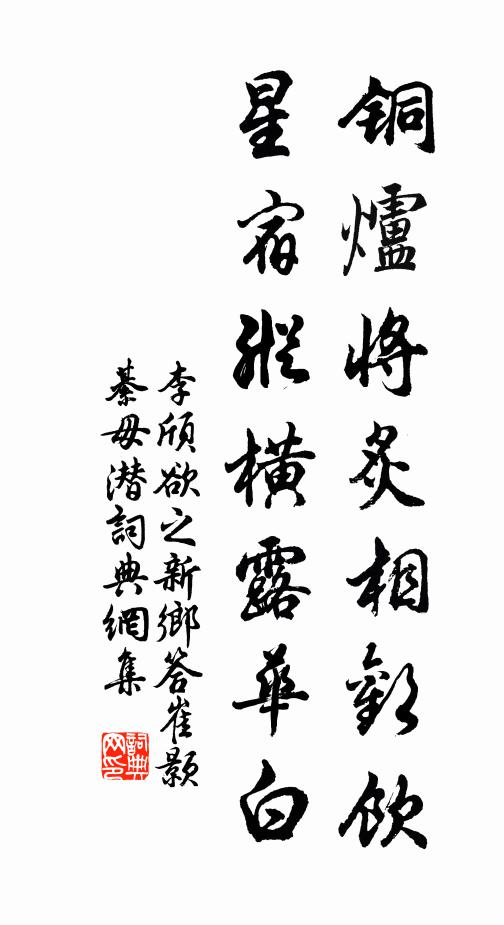 李颀铜炉将炙相欢饮，星宿纵横露华白书法作品欣赏