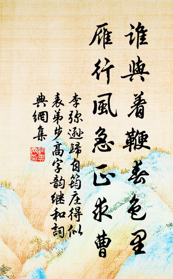 李弥逊谁与着鞭春色里，雁行风急正求曹书法作品欣赏