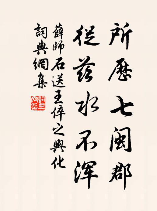 薛师石所历七闽郡，从兹水不浑书法作品欣赏