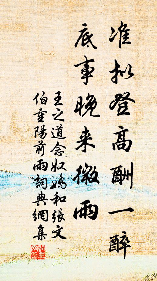 王之道准拟登高酬一醉，底事晚来微雨书法作品欣赏
