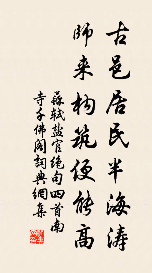 苏轼古邑居民半海涛，师来构筑便能高书法作品欣赏