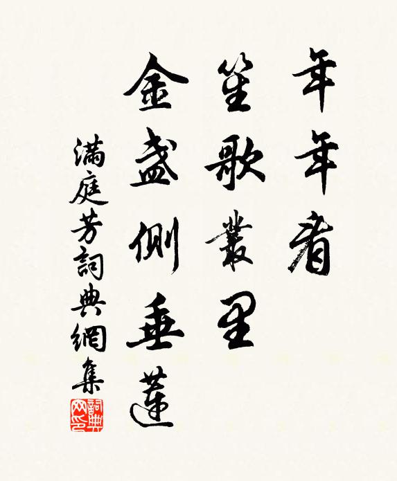 佚名年年看，笙歌丛里，金盏侧垂莲书法作品欣赏