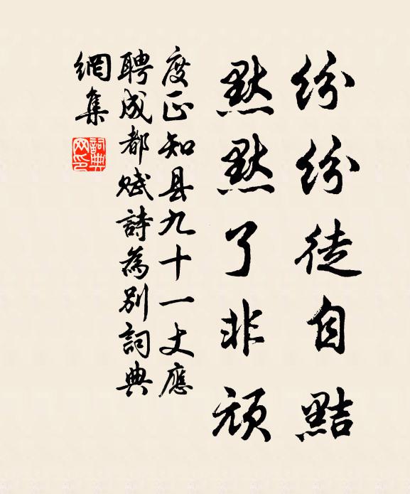 度正纷纷徒自黠，默默了非顽书法作品欣赏