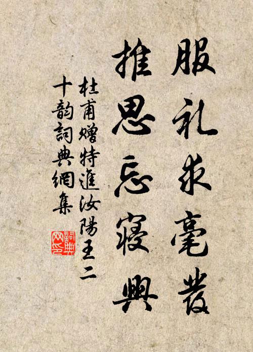杜甫服礼求毫发，推思忘寝兴书法作品欣赏