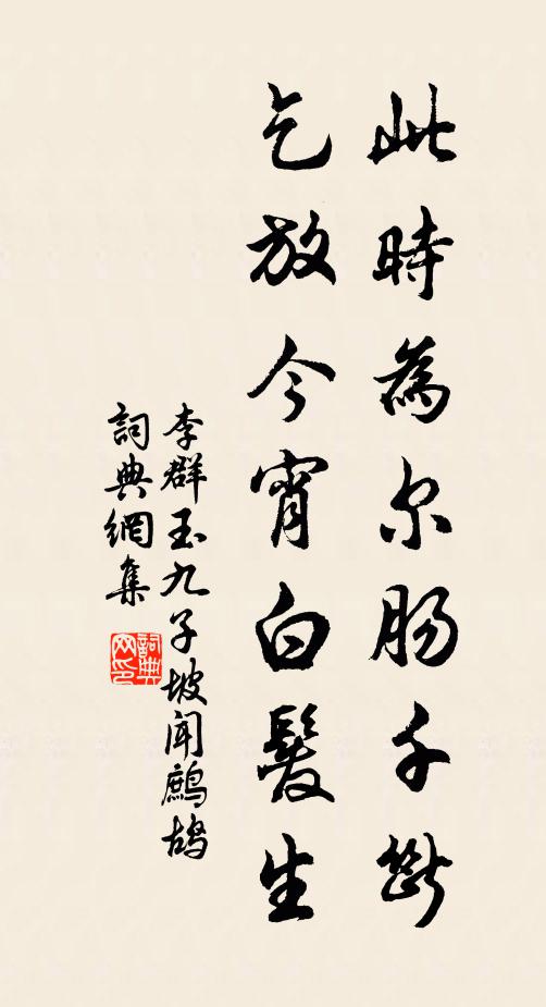 李群玉此时为尔肠千断，乞放今宵白发生书法作品欣赏