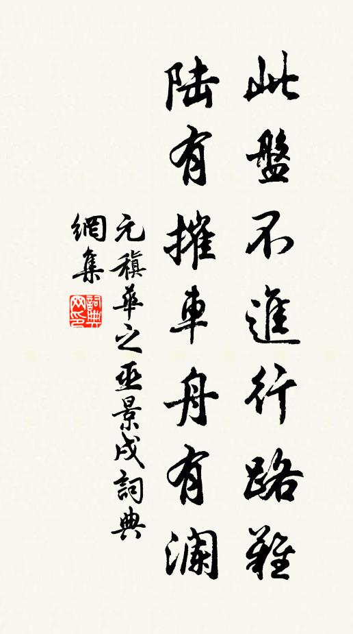 元稹此盘不进行路难，陆有摧车舟有澜书法作品欣赏