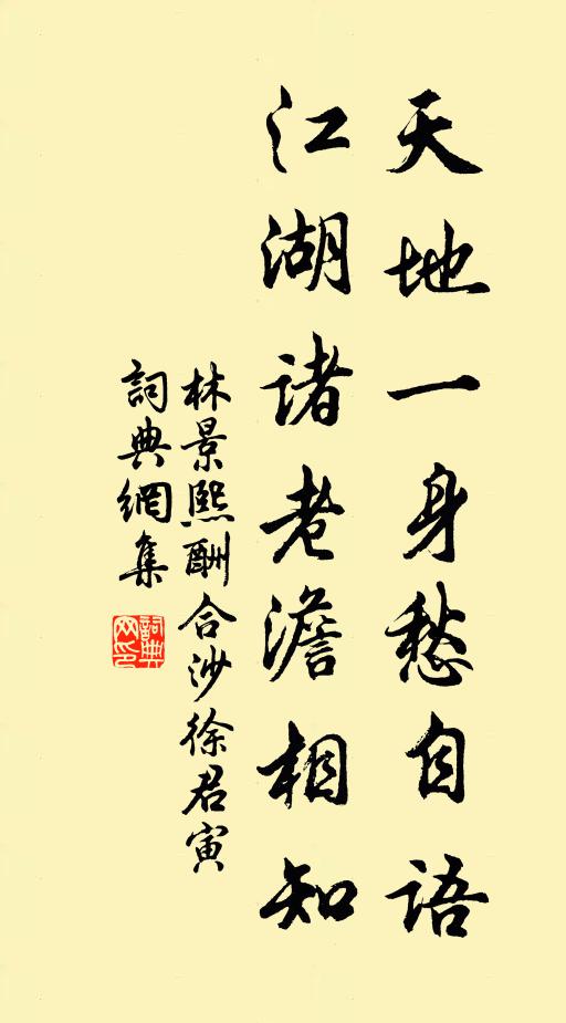 林景熙天地一身愁自语，江湖诸老澹相知书法作品欣赏