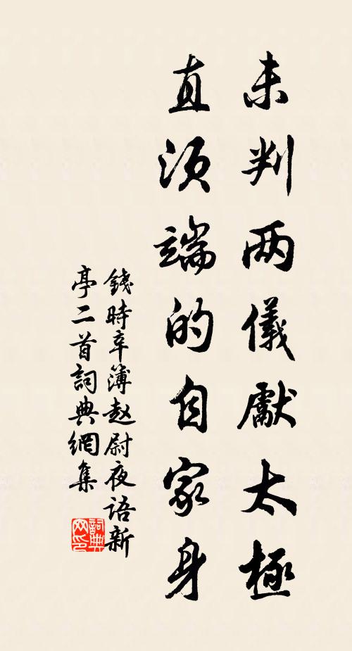 钱时未判两仪先太极，直须端的自家身书法作品欣赏