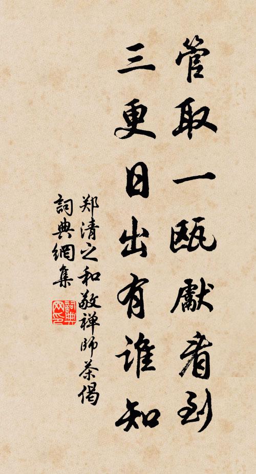 郑清之管取一瓯先看到，三更日出有谁知书法作品欣赏