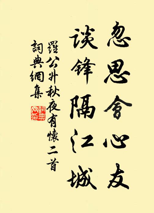 罗公升忽思会心友，谈锋隔江城书法作品欣赏