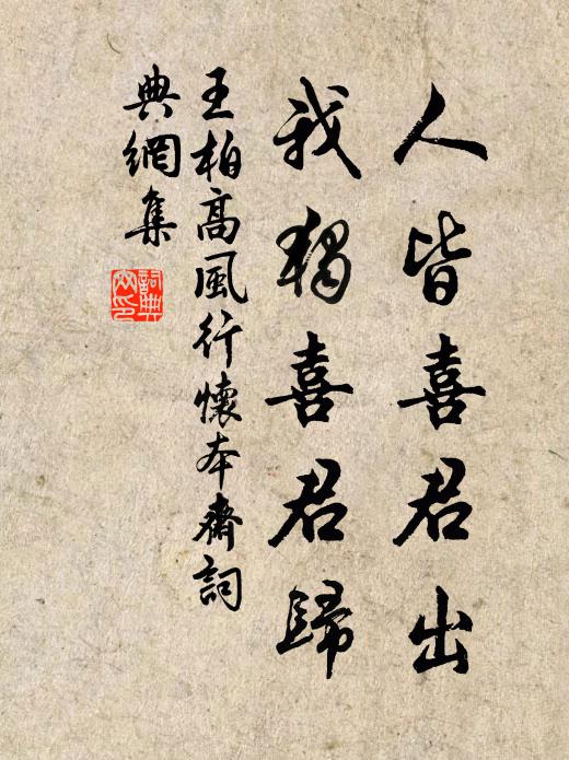 王柏人皆喜君出,我独喜君归书法作品欣赏