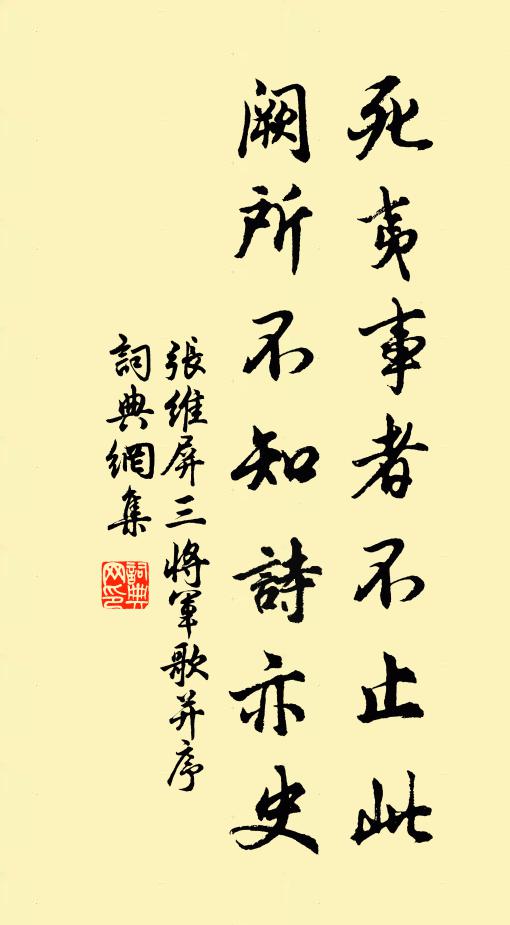 张维屏死夷事者不止此,阙所不知诗亦史书法作品欣赏