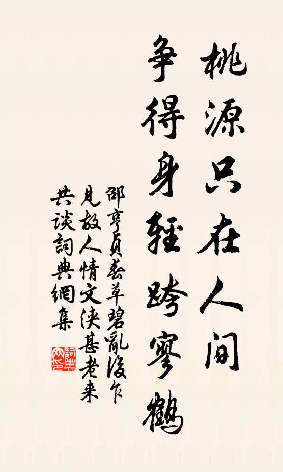 邵亨贞桃源只在人间，争得身轻跨寥鹤书法作品欣赏