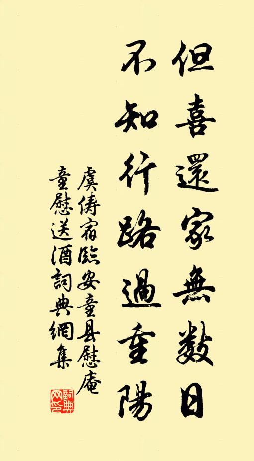 虞俦但喜还家无数日，不知行路过重阳书法作品欣赏