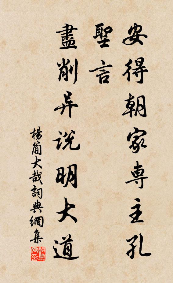 杨简安得朝家专主孔圣言，尽削异说明大道书法作品欣赏