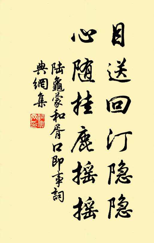 陆龟蒙目送回汀隐隐，心随挂鹿摇摇书法作品欣赏