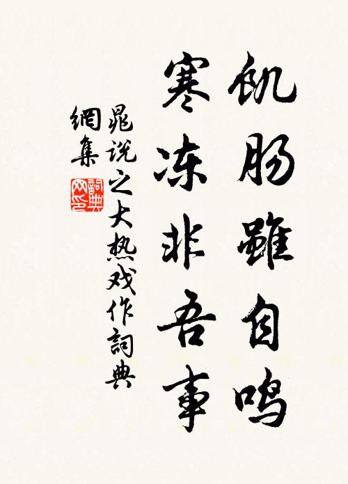 晁说之饥肠虽自鸣，寒冻非吾事书法作品欣赏