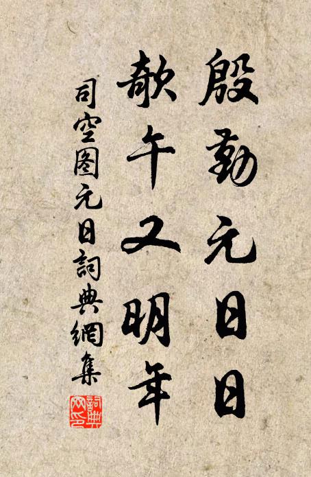 司空图殷勤元日日，欹午又明年书法作品欣赏