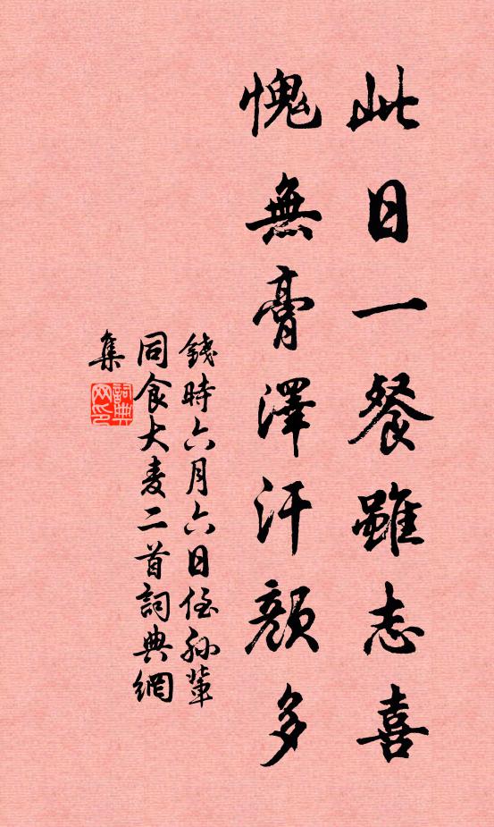 钱时此日一餐虽志喜，愧无膏泽汗颜多书法作品欣赏