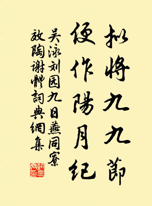 吴泳拟将九九节，便作阳月纪书法作品欣赏