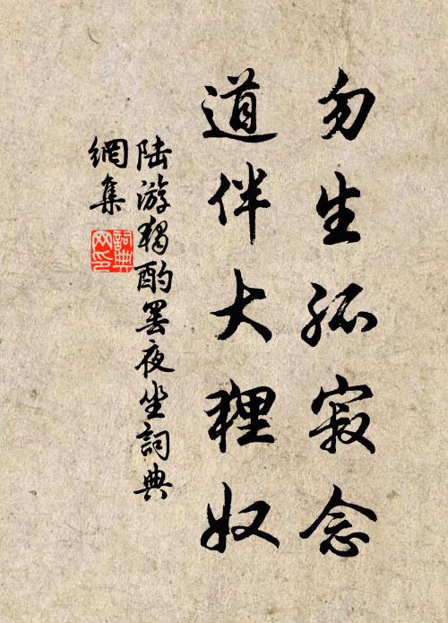 陆游勿生孤寂念，道伴大狸奴书法作品欣赏