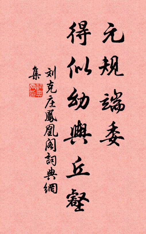 刘克庄元规端委，得似幼舆丘壑书法作品欣赏