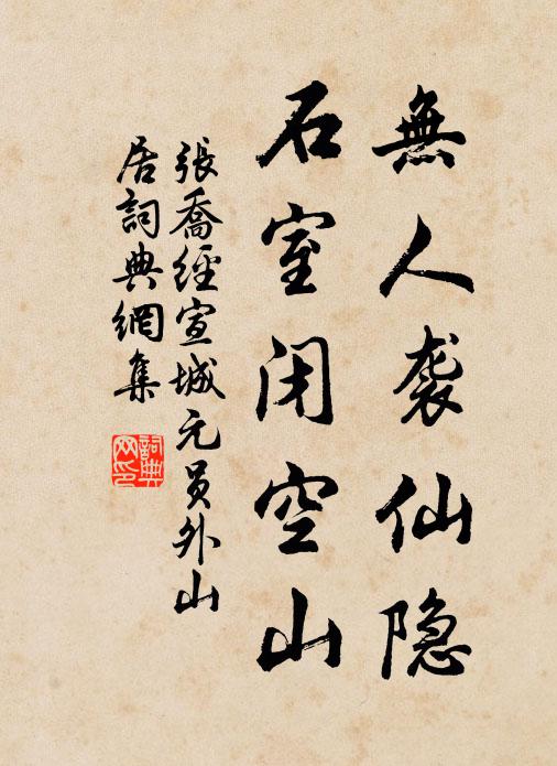 张乔无人袭仙隐，石室闭空山书法作品欣赏