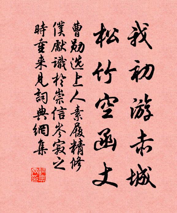 曹勋我初游赤城，松竹空函丈书法作品欣赏