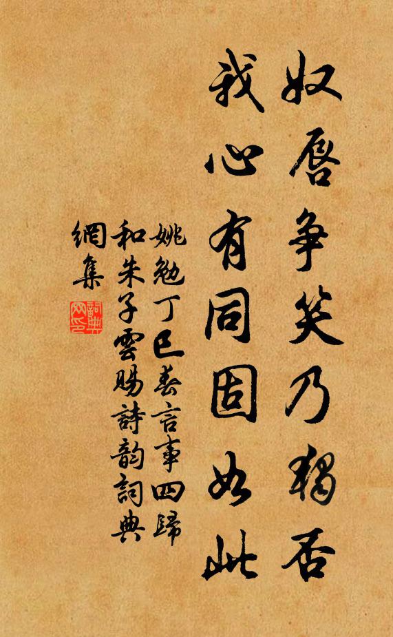 姚勉奴唇争笑乃独否，我心有同固如此书法作品欣赏